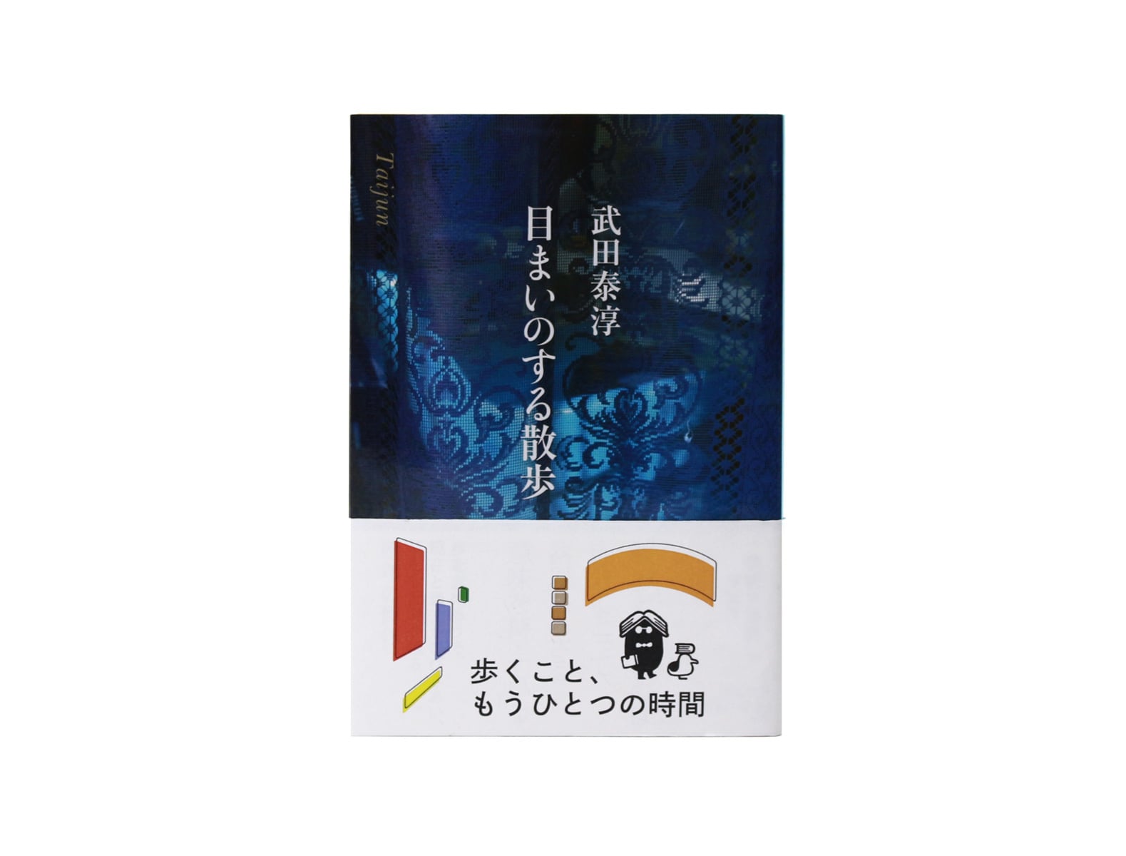 歩くこと、もうひとつの時間 | かもめブックス外商部 歩くこと、もうひとつの時間 | かもめブックス外商部