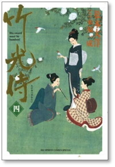 竹光侍/全巻セット/松本大洋/永福一成/帯つき/美品 竹光侍 松本大洋 [1-8巻 漫画全巻セット/完結] 永福一成 | 漫画全巻
