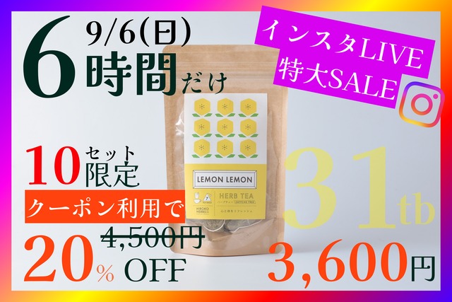 【限定10袋】レモンレモン【31包入】9/6(日) 18:00-23:59まで