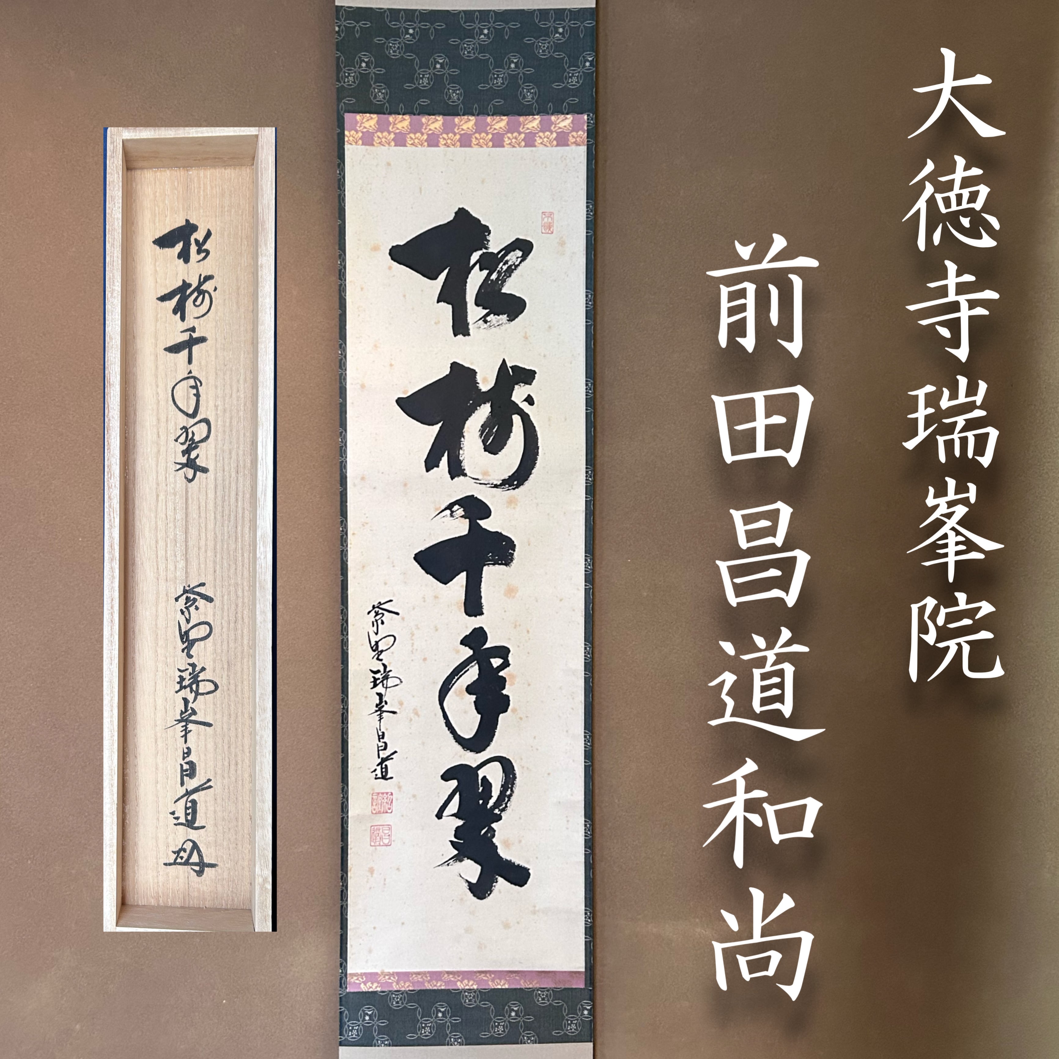 【茶道具】前大徳寺高桐院　紫野剛山和尚筆　 一行『清風拂明月』軸B273