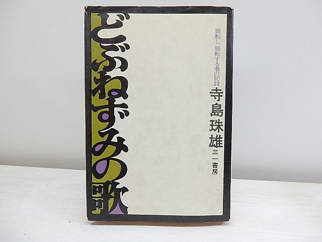 【中古】どぶねずみの歌 : 廻転し、廻転する者の記録／寺島珠雄 著／三一書房 どぶねずみの歌 廻転し、廻転する者の記録 / 寺島珠雄 [30280] | 書肆田高