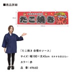 【受注生産】横幕 ポンジ たこ焼き 自慢のソース 全3色 180×45cm