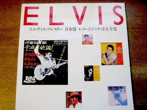音楽の本「エルヴィス・プレスリー 日本盤 レコードジャケット大全集」 - 画像1