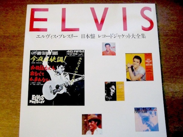 音楽の本「エルヴィス・プレスリー 日本盤 レコードジャケット大全集」 - メイン画像