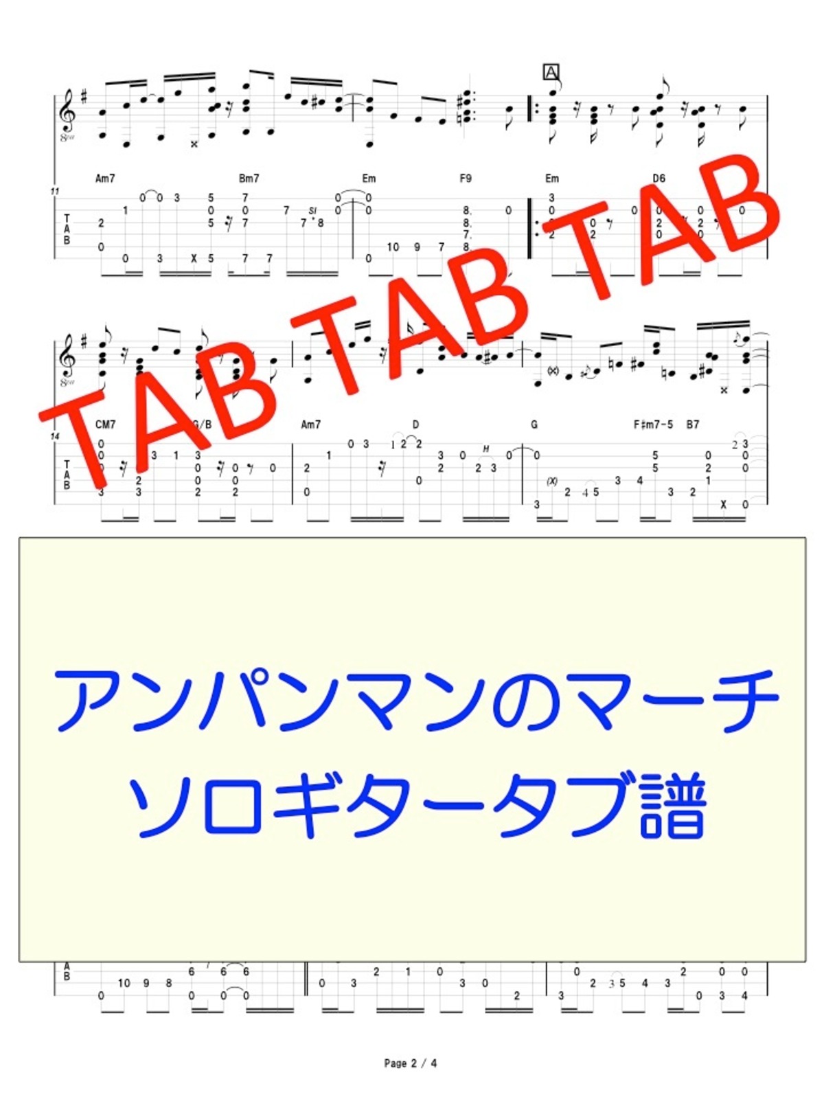 アンパンマンのマーチ ソロギタータブ譜 | Ryuzo Store 