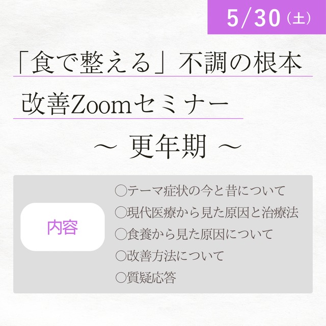 「食で整える」不調の根本改善Zoomセミナー　～疲労・だるさ～