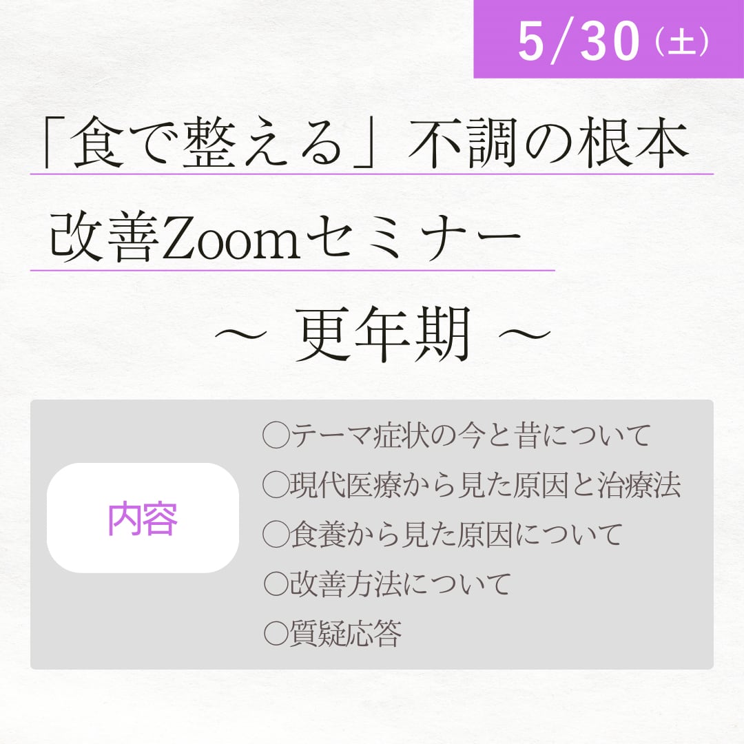 「食で整える」不調の根本改善Zoomセミナー ~更年期~