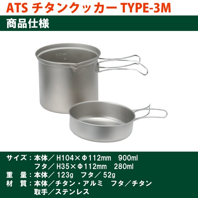 ATSチタンクッカー TYPE-3M