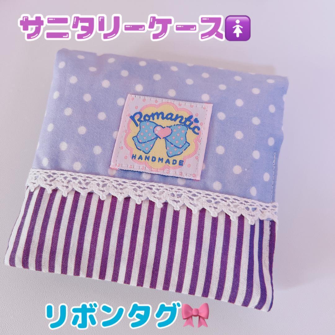 サニタリーケース りぼんタグ 紫 ハンカチに見えちゃう ナプキン入れ
