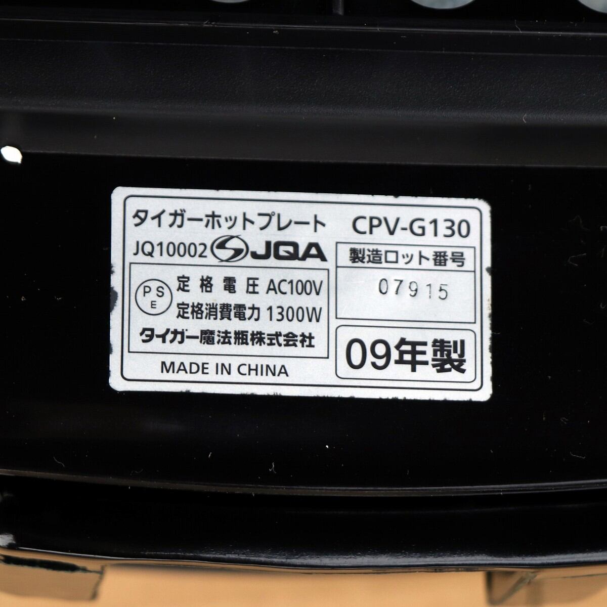 タイガー・ホットプレート・CPV-G130・2009年製・No.200708-615・梱包
