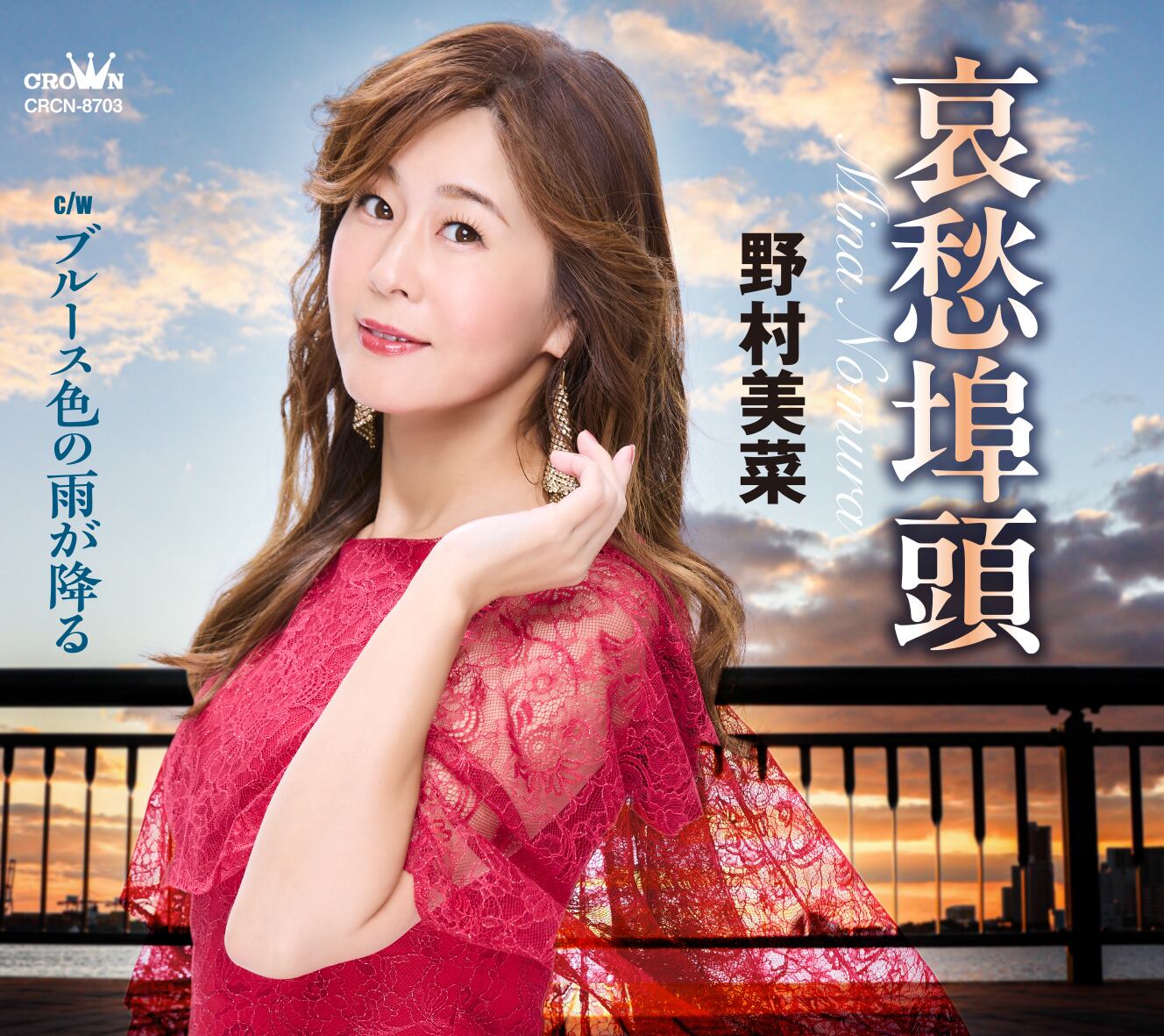哀愁埠頭/CD(シングル) | 野村美菜 37room