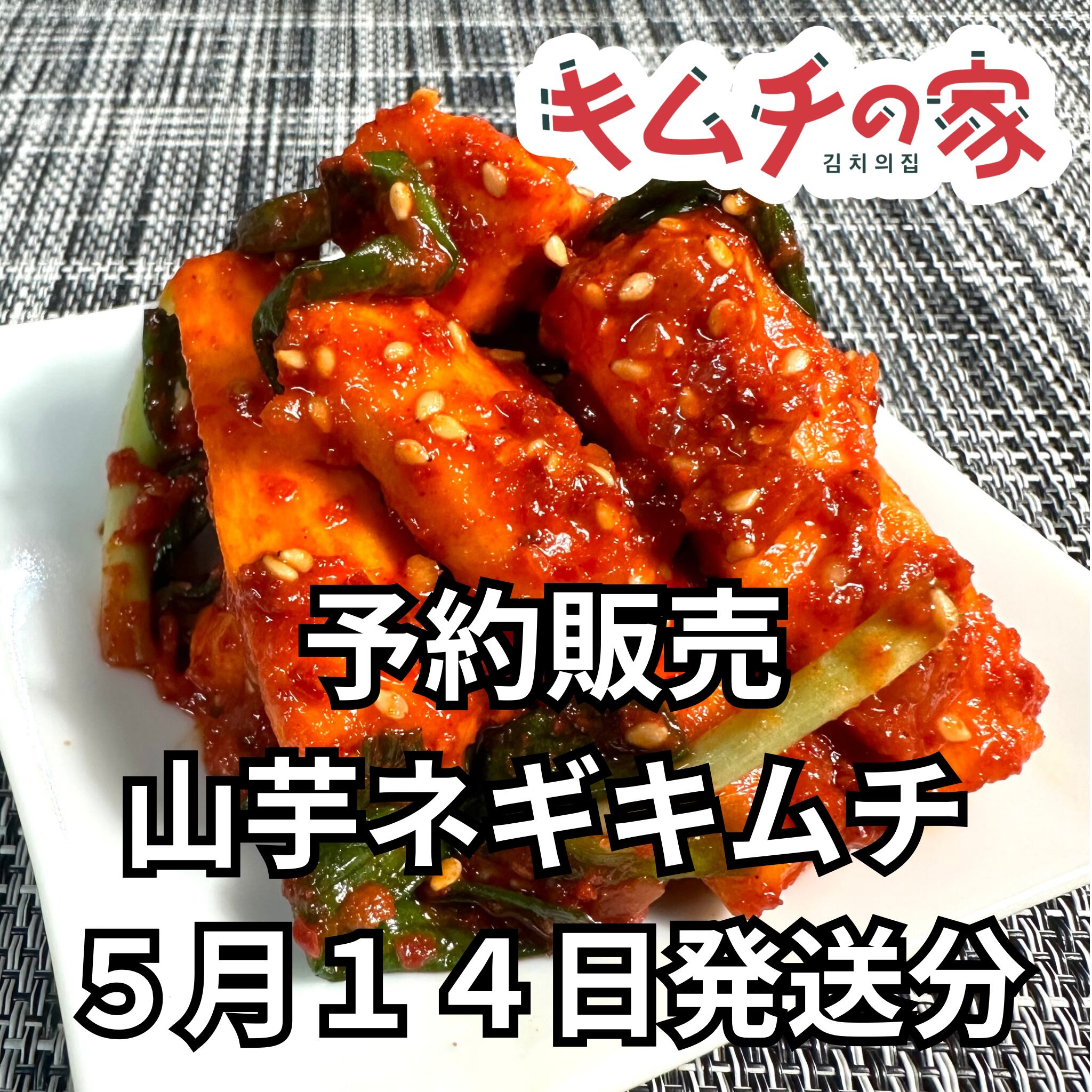 予約販売 5/14発送】キムチの家母さん直伝山芋ネギキムチ（辛口