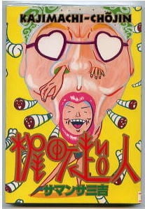 梶町超人」 初版 サマンサ三吉 講談社・ワイドKCヤングマガジン KC