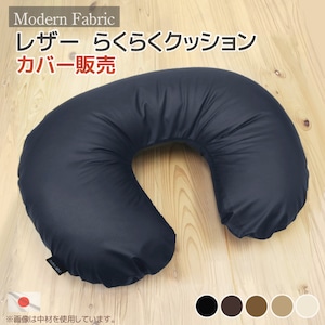 らくらくクッションカバー 【Modern Fabric】 合皮レザー お手入れ楽々素材