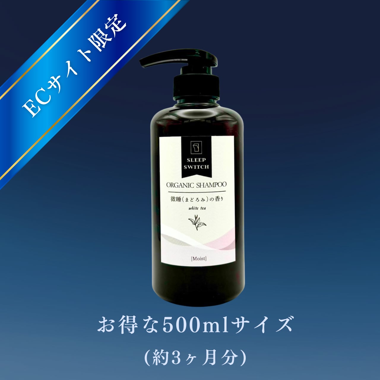 単品】オーガニックシャンプー 500ml [Moist] | Sleep Switch ECショップ