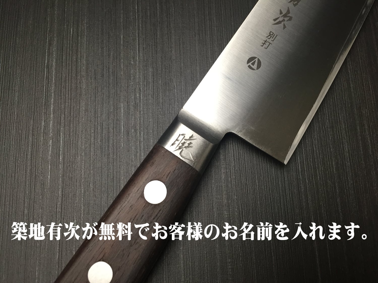 有次 包丁 牛刀 270 mm ステンレス 築地 ARITSUGU お名前入れ 送料無料