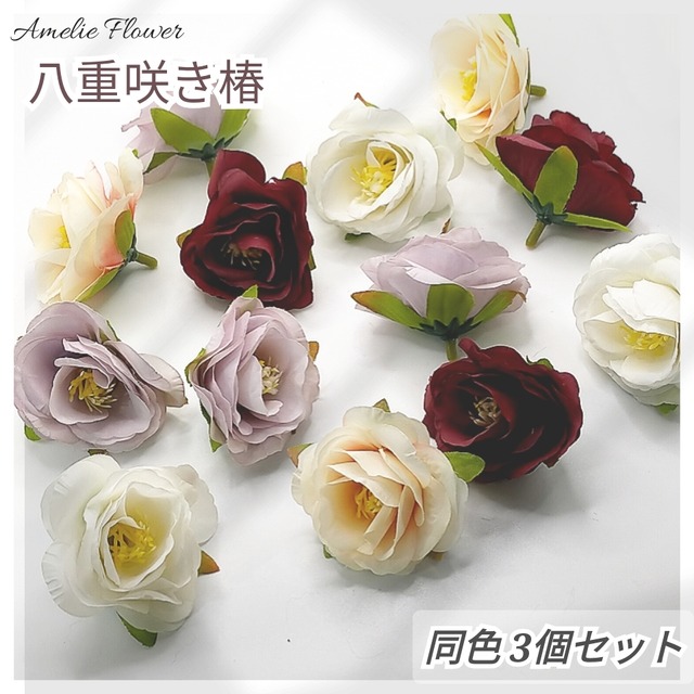 【3個】5cm八重咲き椿ヘッド 造花 髪飾  リース パーツ（品番H14）