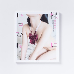 【サイン本】青山裕企　54th:写真集『裸にいっぴん』