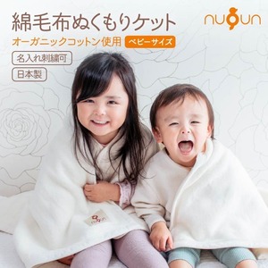 nuQun　日本製　綿毛布ぬくもりケット　ベビーサイズ（85×115cm）【オーガニック】