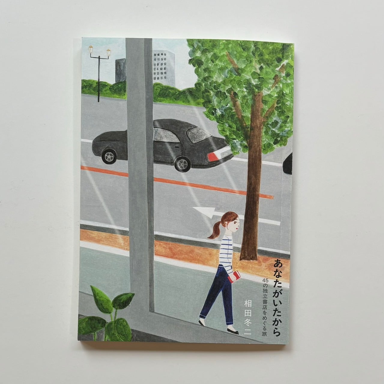 相田冬二 - あなたがいたから | stacks bookstore