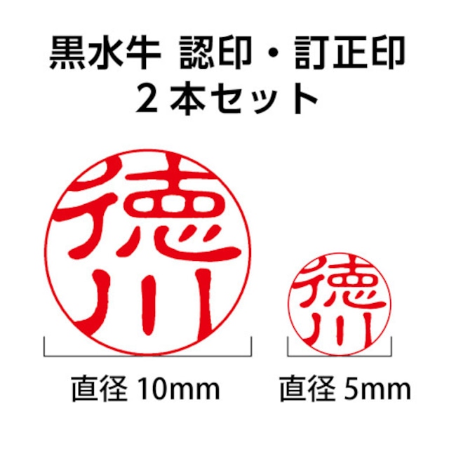 黒水牛個人認印・訂正印2本セット（姓のみ彫刻）