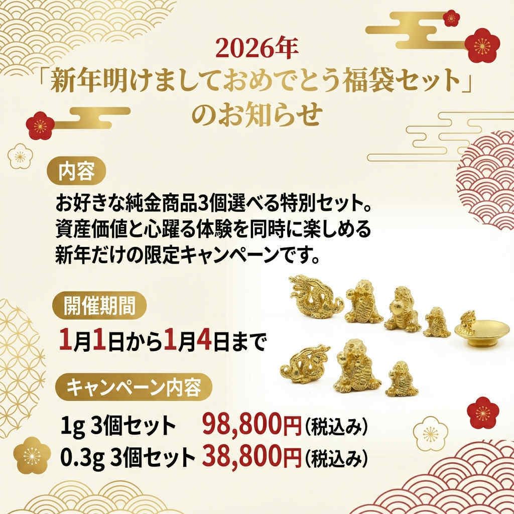 完売 2026【新年明けましておめでとうございますの福袋セット！】約