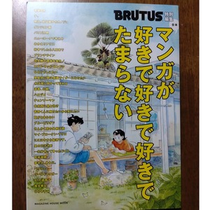 BRUTUS特別編集 合本 マンガが好きで好きで好きでたまらない