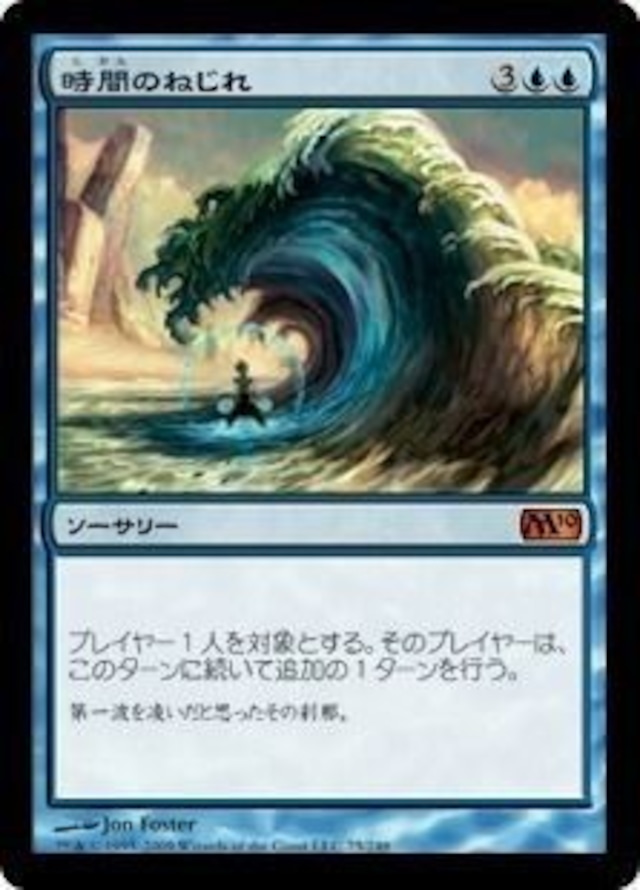 MTG《時間のねじれ/Time Warp(M10)》日本語 ※プレイ用