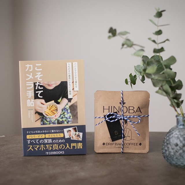 家族の写真をもっとかわいく撮りたいあの人へ｜本とコーヒーのギフトセット