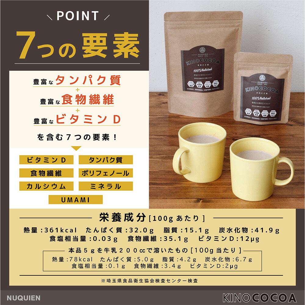 まずは一ヶ月間分 甘くない腸活サポートココア 【きのここあ】 50g × 1