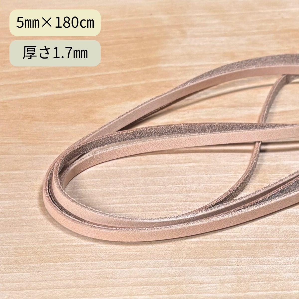 ヌメ革紐 平レース 厚 サドルレザー ナチュラル / 幅5mm×180cm / 厚さ
