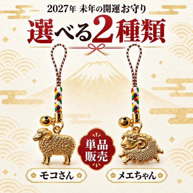 開運 未福鈴守 モコさん・メエちゃん｜2027年 干支・未年 根付お守り 羊 招福 厄除け 縁起物 宝来鈴付き 5色編み紐 金色 キャスト製 未年生まれ 年男 年女 プレゼント ギフト 1個