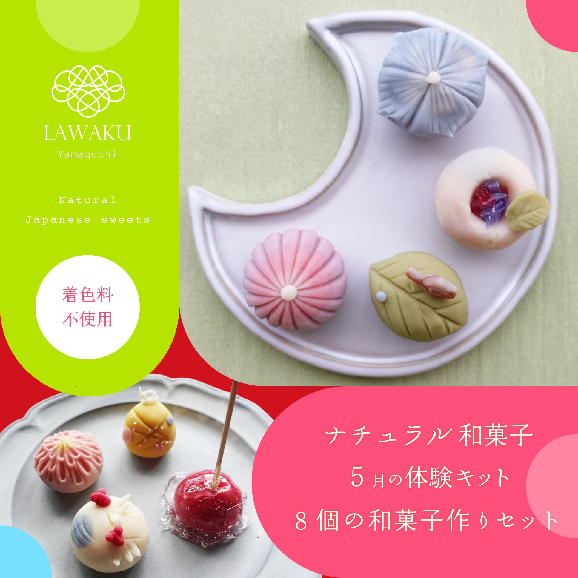 市場 Lawaku和菓子体験キット 着色料不使用 材料 460g 手作りキット 道具 ナチュラル和菓子 ねりきり レシピ こしあんチョコあん