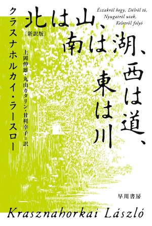 『北は山、南は湖、西は道、東は川〔新訳版〕』 クラスナホルカイ・ラースロー