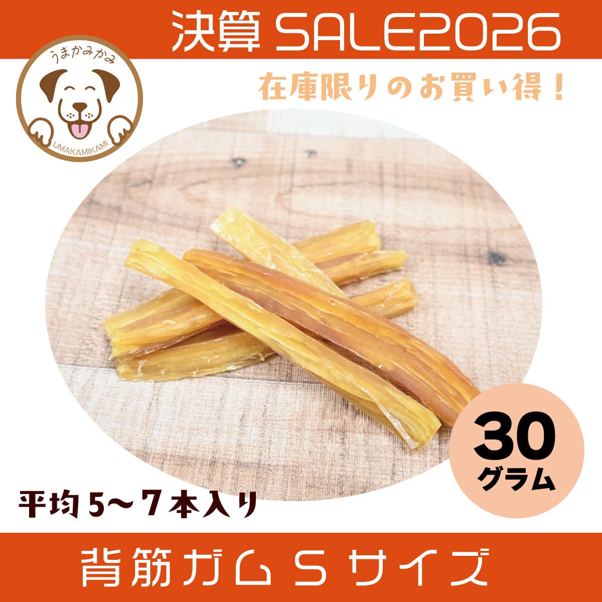 馬背筋ガム | 犬の無添加おやつ専門店 | 愛犬のおやつ うまかみかみ