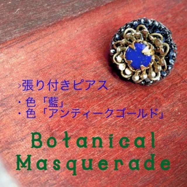 "Botanical Masquerade"  [#粒シリーズ>モチーフ]
