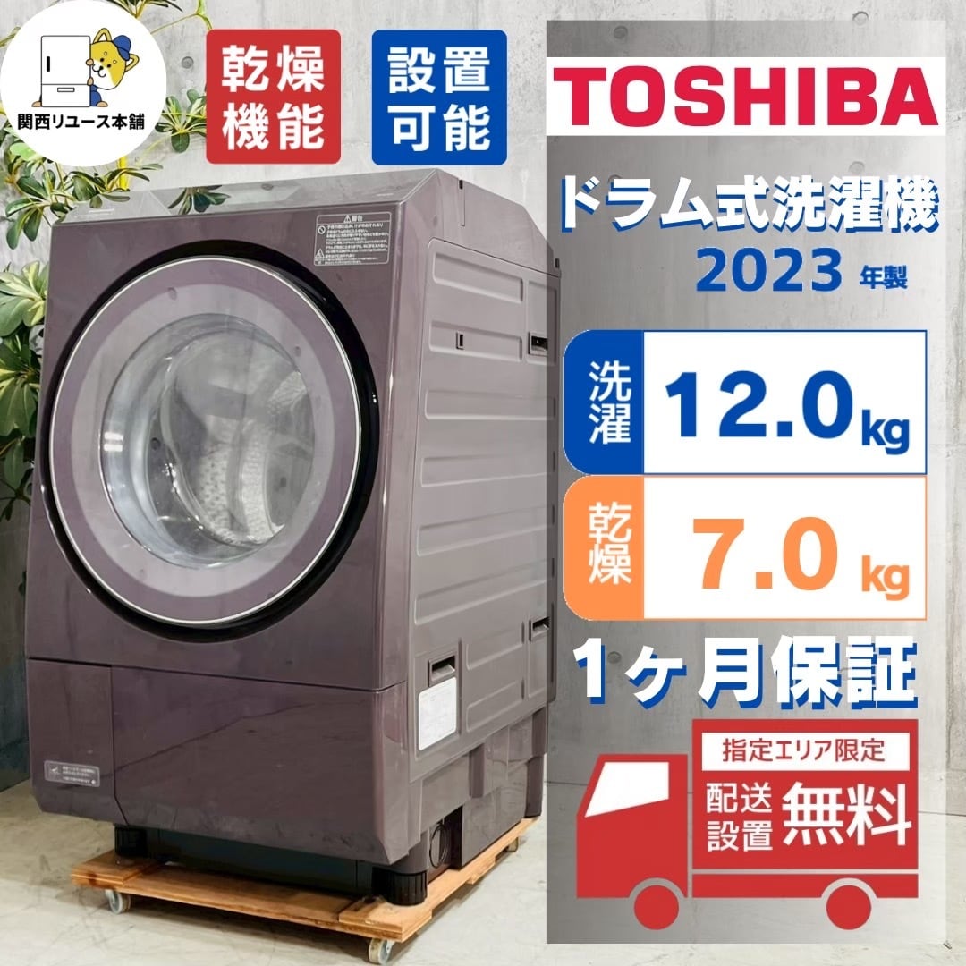 2023年式 TOSHIBA洗濯機 TOSHIBA ドラム式洗濯機 TW-127XM2L 2023年モデル