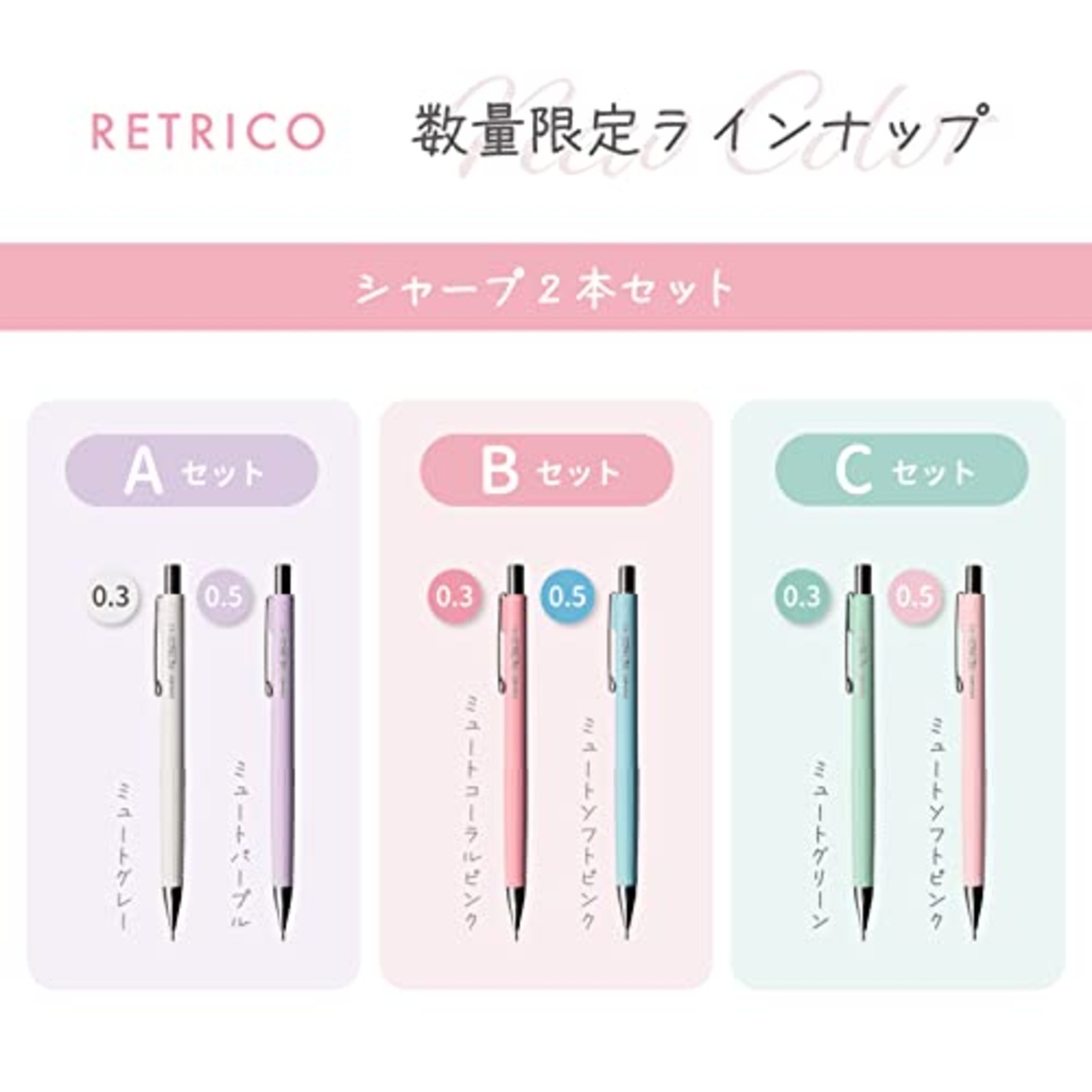 サクラクレパス シャープペンシル レトリコ セット A (0.3mm & 0.5mm) NS3R5R-A