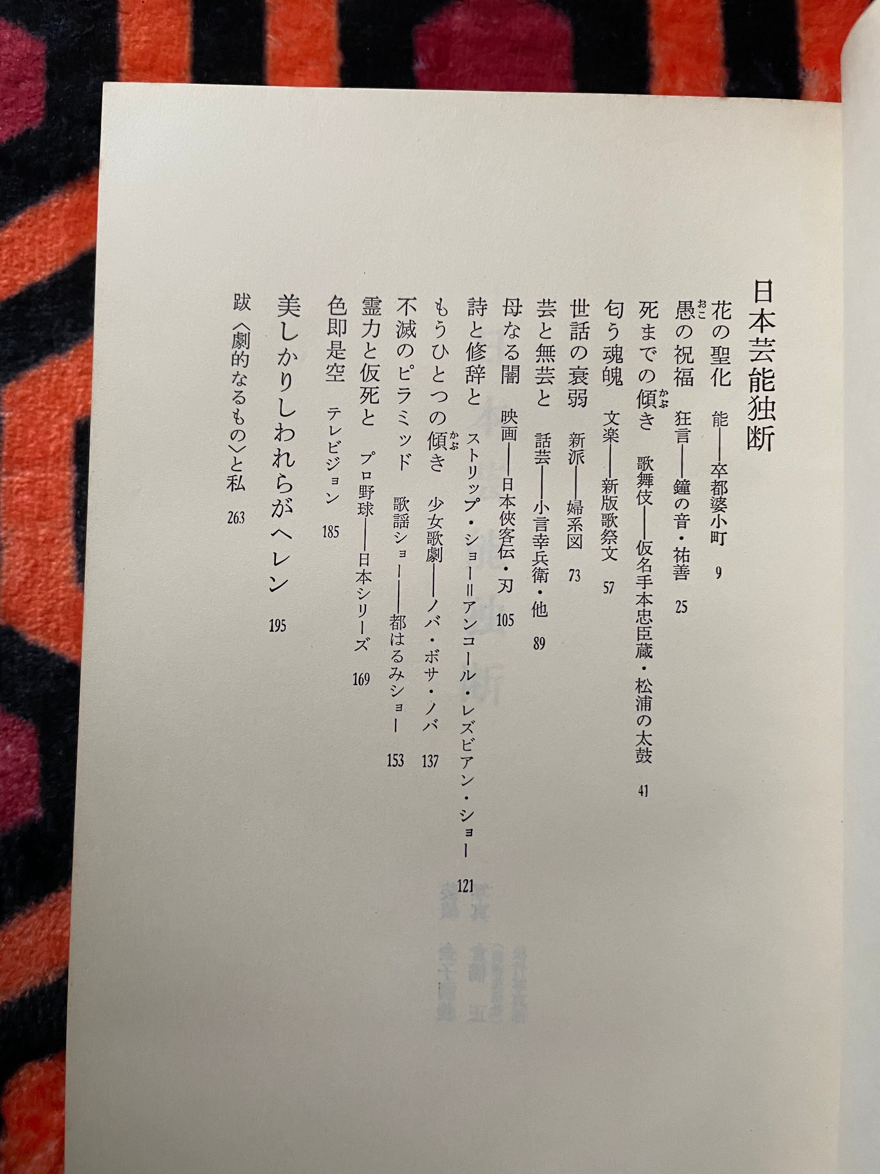 高橋睦郎「日本芸能独断」初版 装幀:金子國義 大和書房 | 古書 まずる