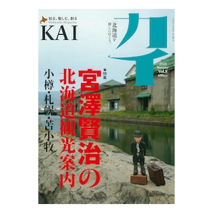 『カイ』Vol.8　特集「宮澤賢治の北海道観光案内」