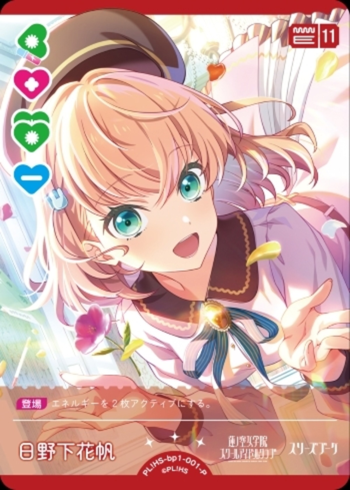 ラブカ】日野下花帆【P】PL!HS-bp1-001-P | 玩具屋ビビズストア