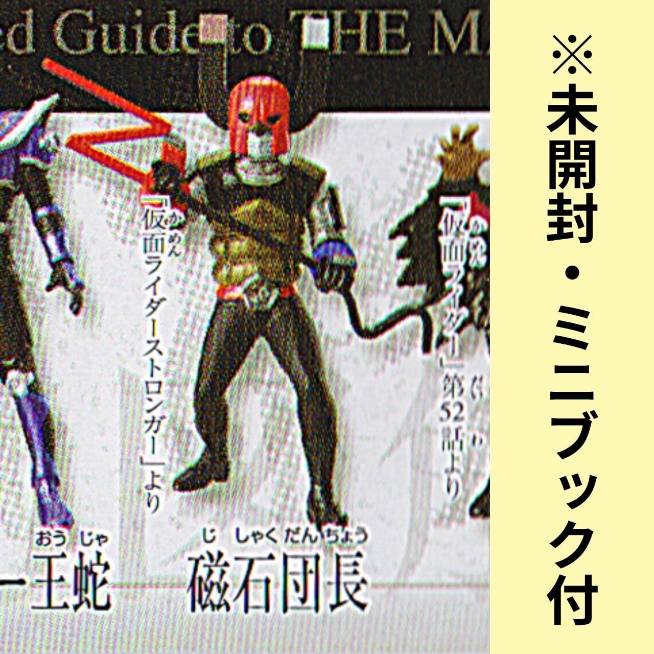 未開封・ミニブック付】仮面ライダー32～改造人間仮面ライダー1号編