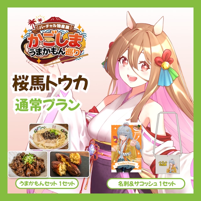 【通常プラン】【桜馬トウカ】バーチャル物産展 かごしま うまかもん巡り