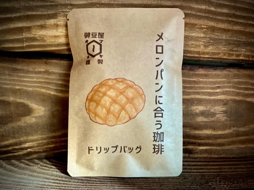 メロンパンに合う珈琲 ドリップバッグ 画像