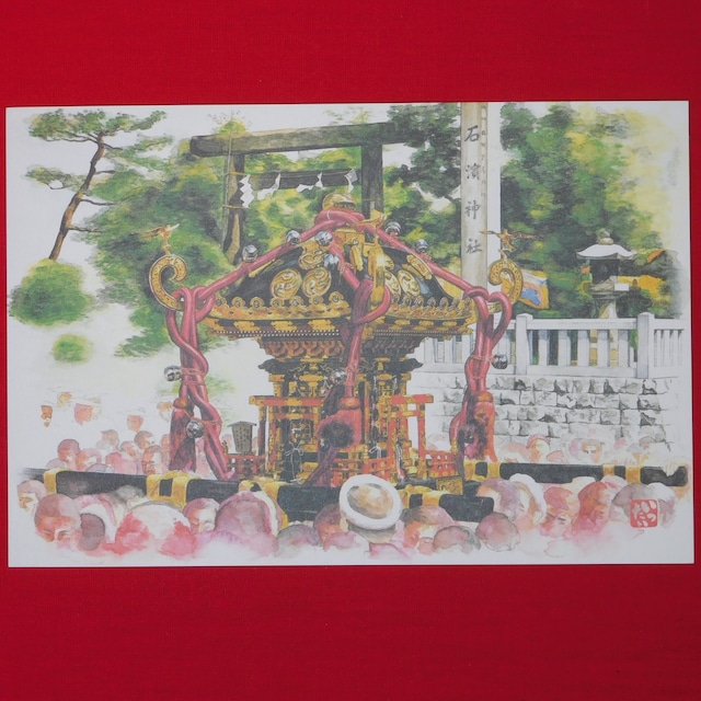 絵葉書-石浜神社神輿