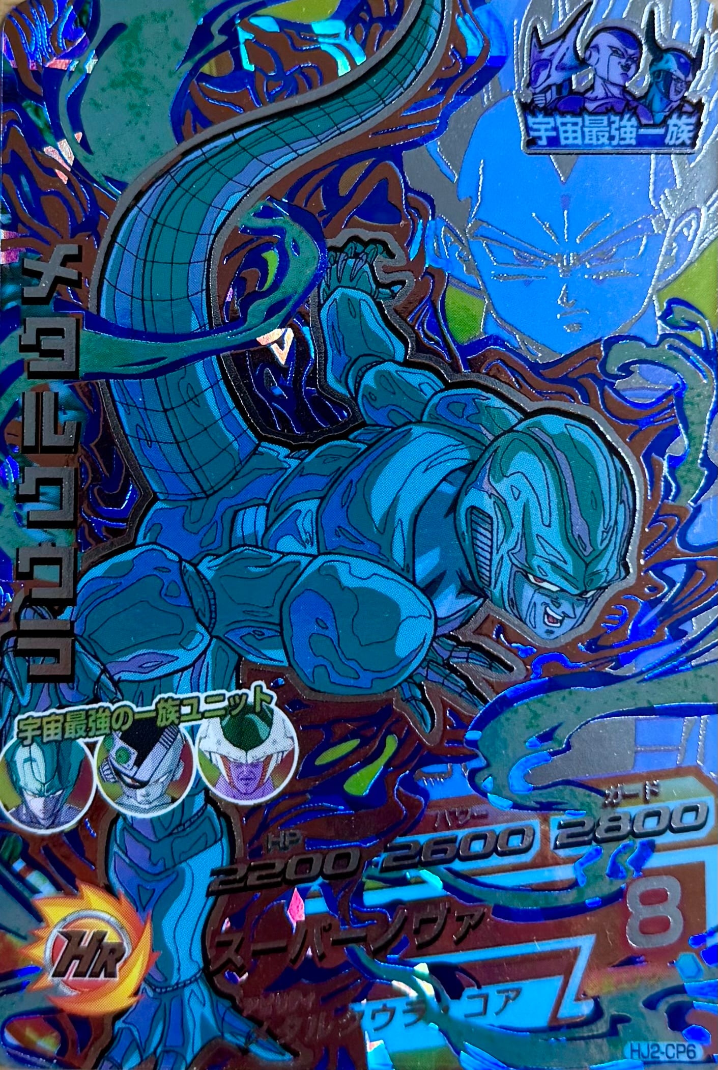 HJ2-CP6 メタルクウラ CP