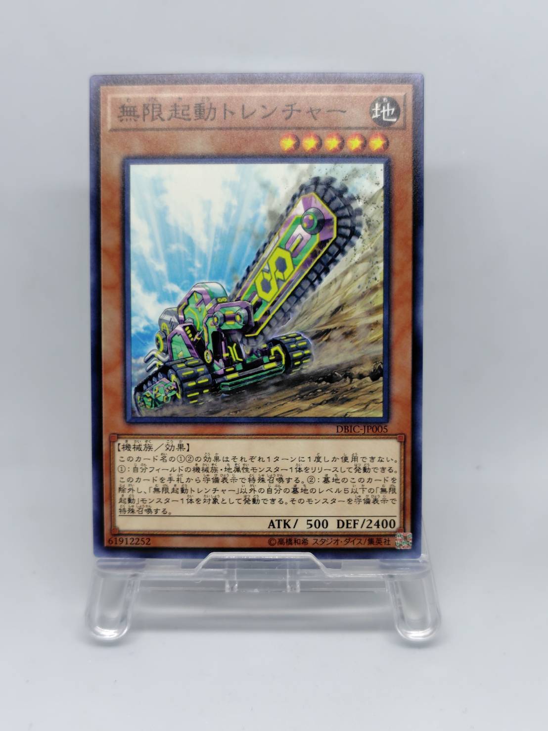 無限起動トレンチャー【DBIC-JP005】[N]
