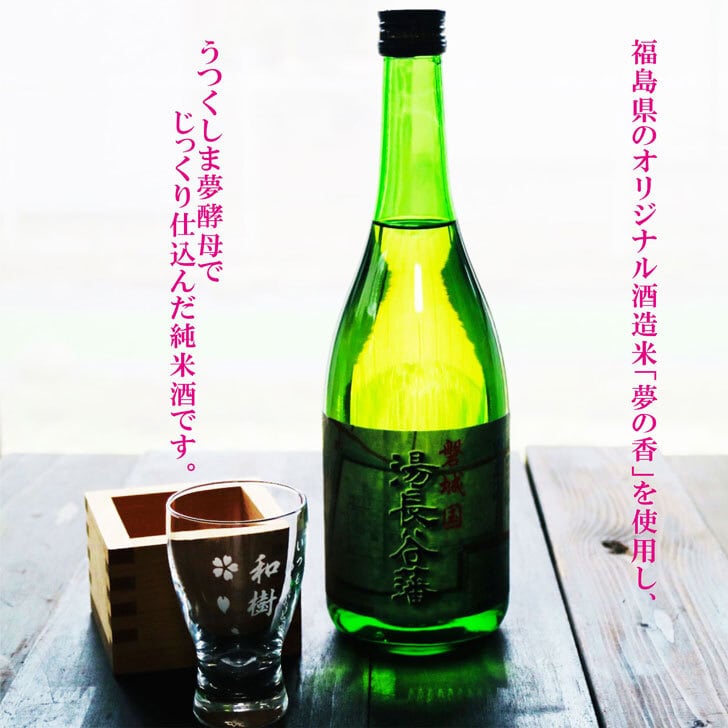 名入れ 酒グラス ひのき升 セット 日本酒【磐城国　湯長谷藩 720ml】 純米酒 酒 お酒 プレゼント ギフト 記念日 お誕生日 結婚祝い 還暦祝い 長寿祝い 父の日 母の日 福島県 感謝感謝 感謝の気持ち 感謝