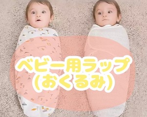 ベビー用ラップ / おくるみ / Lサイズ(A〜G)