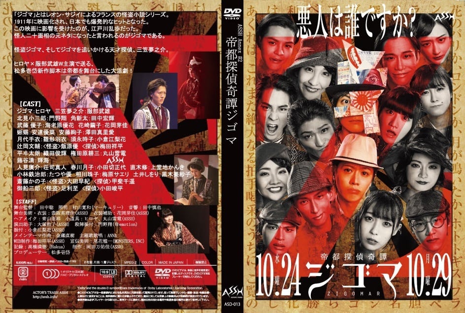 【DVD】「帝都探偵奇譚ジゴマ」公演DVD | ASSH-SHOP powered by BASE